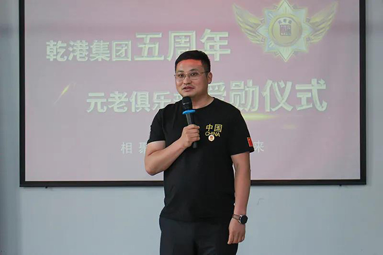 乾港集團(tuán)董事長(zhǎng)安俊峰，乾港集團(tuán)發(fā)展歷程，乾港集團(tuán)5周年授勛儀式，乾港集團(tuán)元老俱樂(lè)部5周年